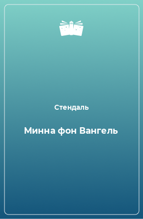 Книга Минна фон Вангель