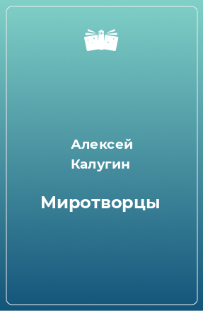 Книга Миротворцы