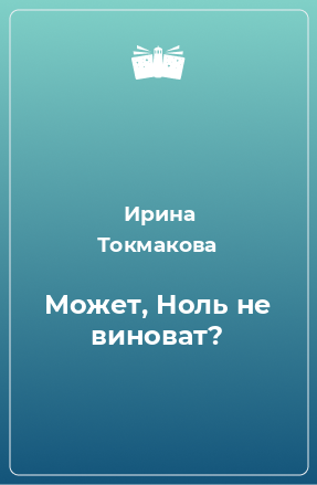 Книга Может, Ноль не виноват?