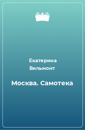 Книга Москва. Самотека