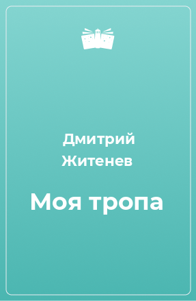 Книга Моя тропа