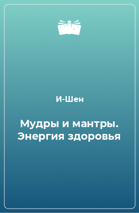 Книга Мудры и мантры. Энергия здоровья