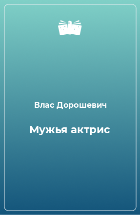 Книга Мужья актрис