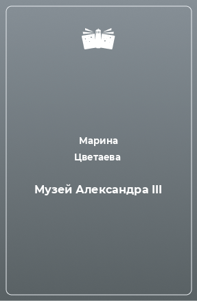 Книга Музей Александра III