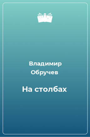 Книга На столбах