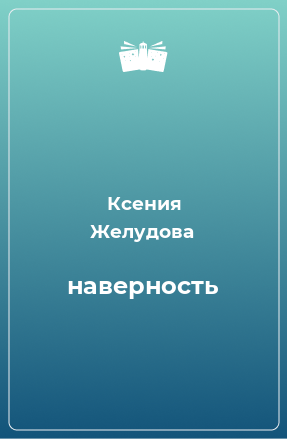 Книга наверность