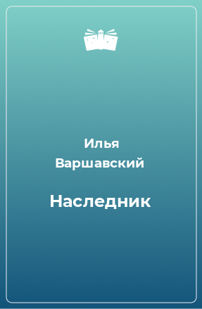 Книга Наследник