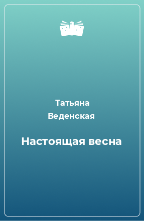 Книга Настоящая весна