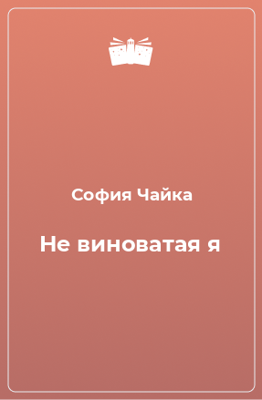 Книга Не виноватая я