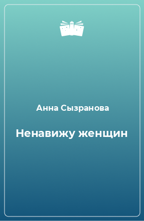 Книга Ненавижу женщин