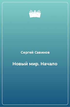 Книга Новый мир. Начало