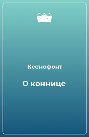 Книга О коннице