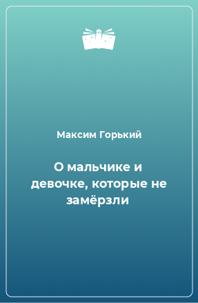 Книга О мальчике и девочке, которые не замёрзли