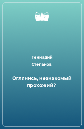 Книга Оглянись, незнакомый прохожий?