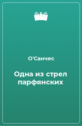 Книга Одна из стрел парфянских