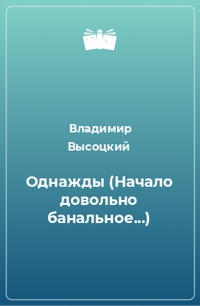 Книга Однажды (Начало довольно банальное...)