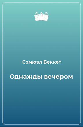 Книга Однажды вечером