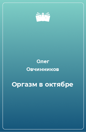 Книга Оргазм в октябре