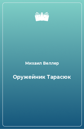 Книга Оружейник Тарасюк