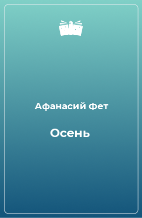 Книга Осень