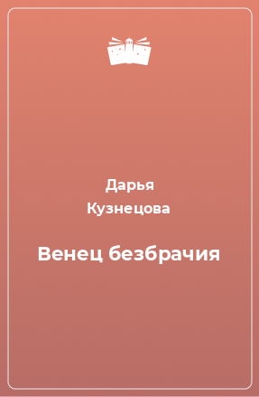 Книга Венец безбрачия