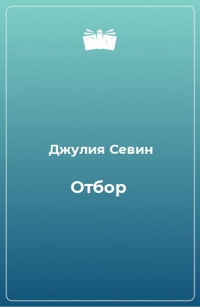 Книга Отбор