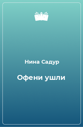 Книга Офени ушли