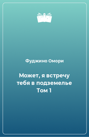 Книга Может, я встречу тебя в подземелье Том 1