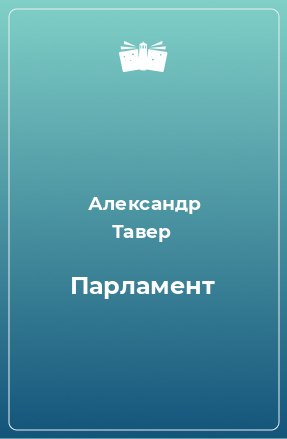 Книга Парламент