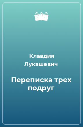 Книга Переписка трех подруг