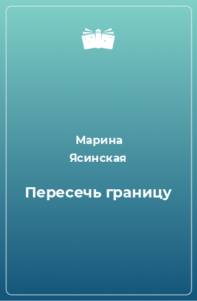 Книга Пересечь границу