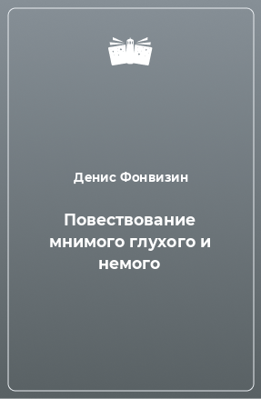 Книга Повествование мнимого глухого и немого