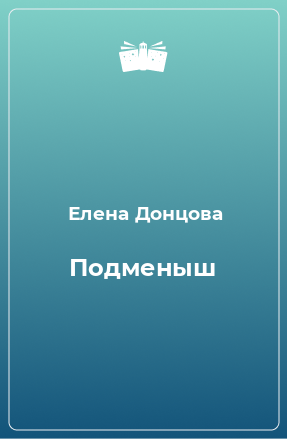 Книга Подменыш