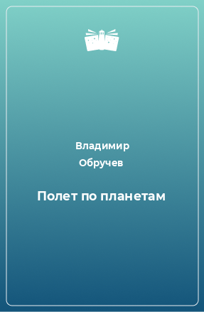 Книга Полет по планетам