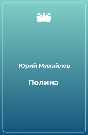 Книга Полина