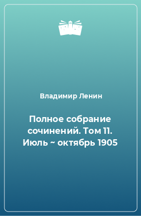 Книга Полное собрание сочинений. Том 11. Июль ~ октябрь 1905