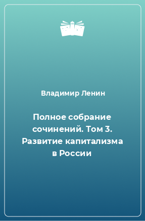 Книга Полное собрание сочинений. Том 3. Развитие капитализма в России