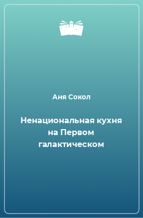 Книга Ненациональная кухня на Первом галактическом