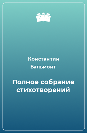 Книга Полное собрание стихотворений