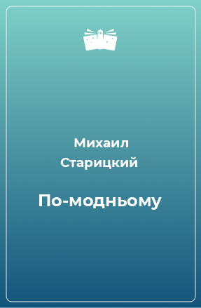 Книга По-модньому