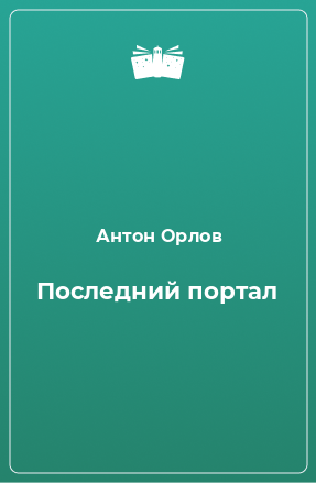 Книга Последний портал