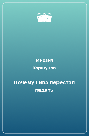 Книга Почему Гива перестал падать