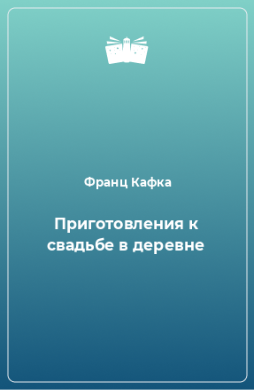 Книга Приготовления к свадьбе в деревне