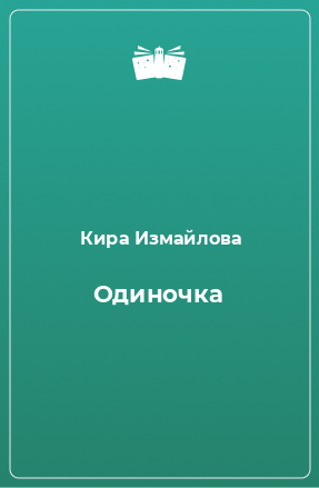 Книга Одиночка