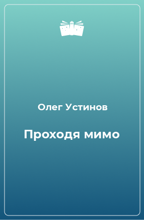 Книга Проходя мимо