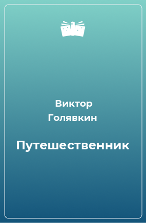 Книга Путешественник