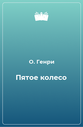 Книга Пятое колесо