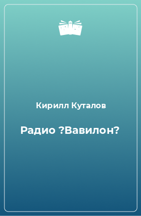 Книга Радио ?Вавилон?