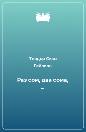 Книга Раз сом, два сома, ...