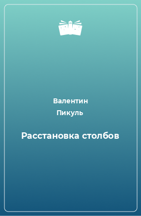 Книга Расстановка столбов